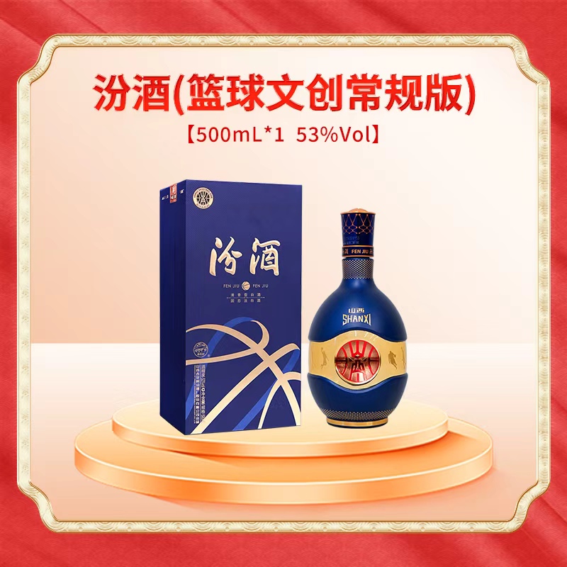 汾酒青花汾酒（53度篮球文创常规版）500ml53度