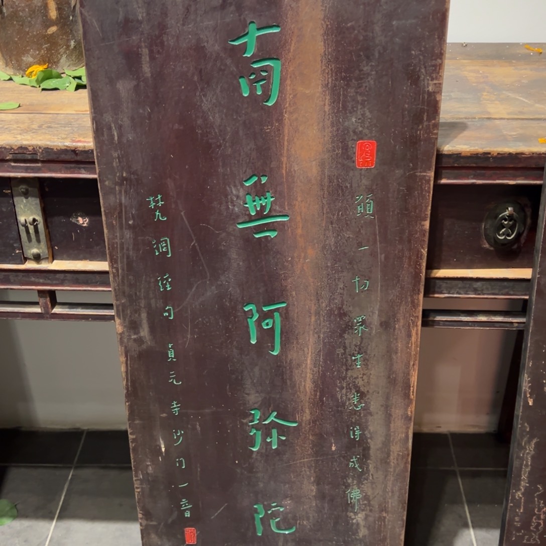 木牌匾：南无阿弥陀佛，105/39