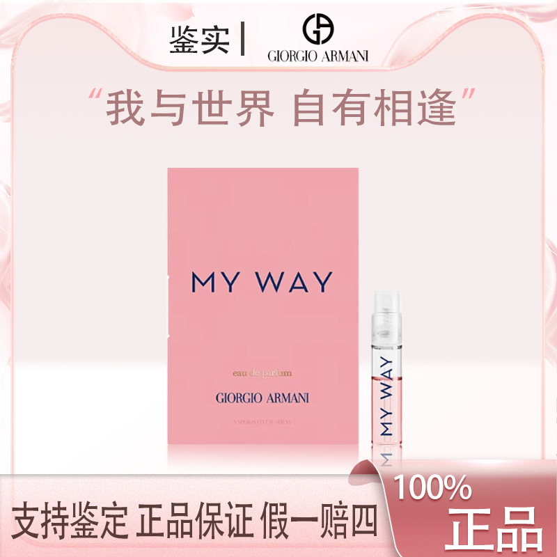 【福利】阿玛尼MY WAY自我无界香水小样1.2ml试管香花香调正品