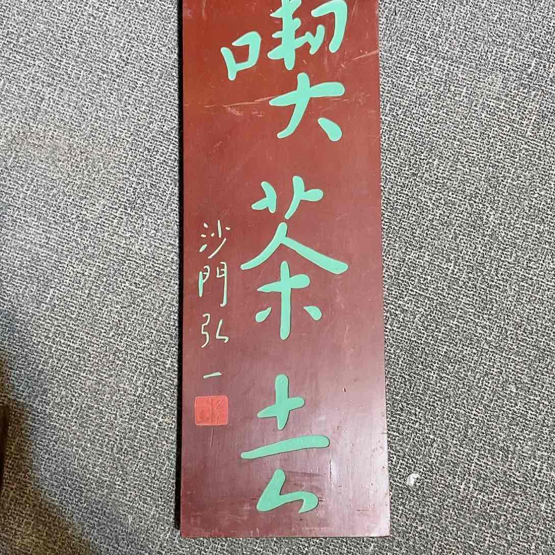 楠木牌匾吃茶去竖匾