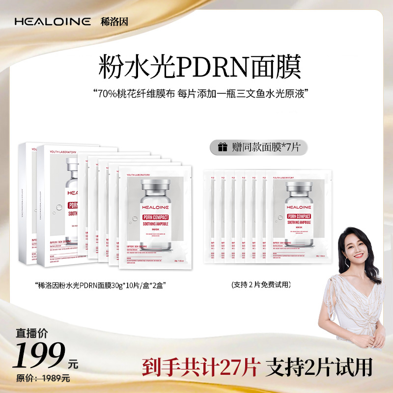 【朱丹专属】HEALOINE稀洛因粉水光面膜面部保湿紧致舒缓精华面膜贴