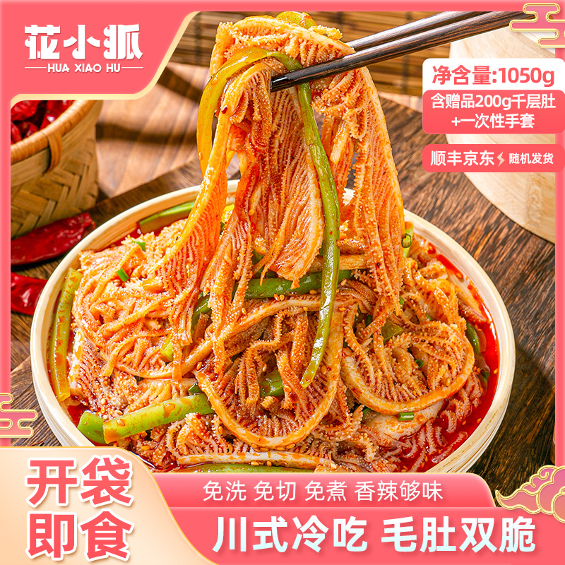 花小狐红油冷吃千层肚+贡菜双拼1050g 顺丰发货
