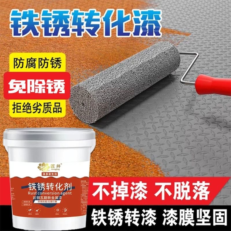 【铁锈转化剂】免打磨带锈转化底漆水性金属漆防锈除锈彩钢瓦翻新防