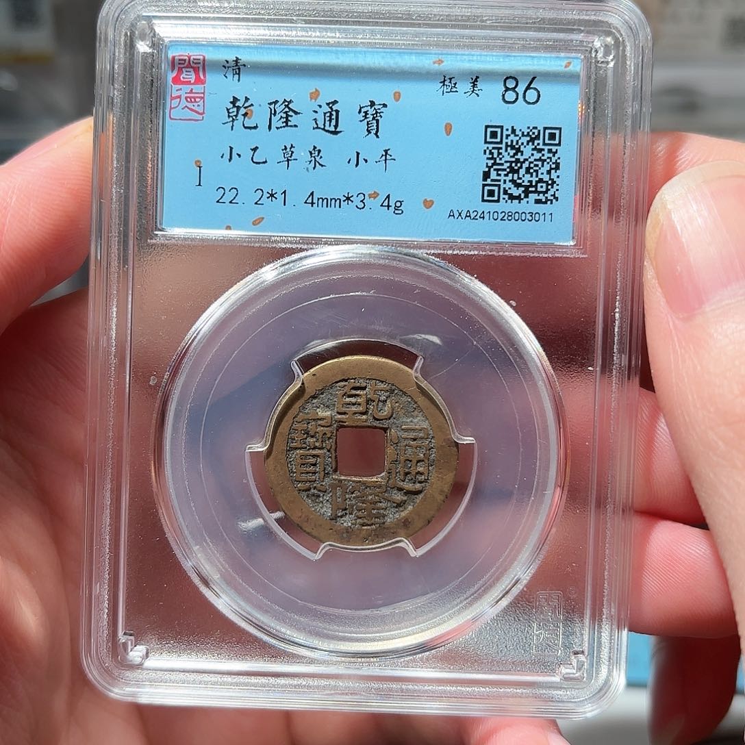 铜1乾隆通宝传世黄亮