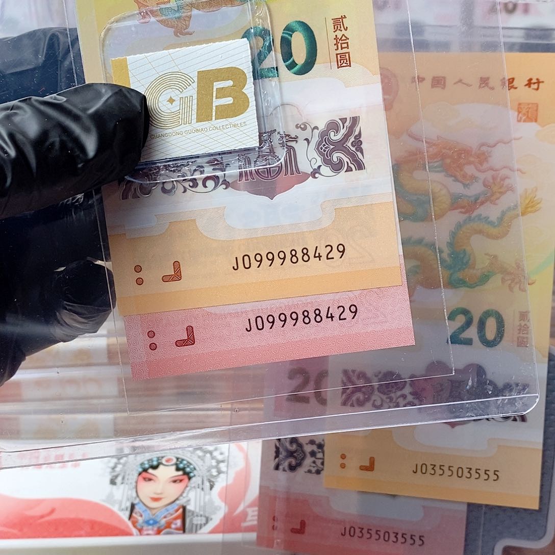 塑料24龙钞099988429人财两旺全同生日号