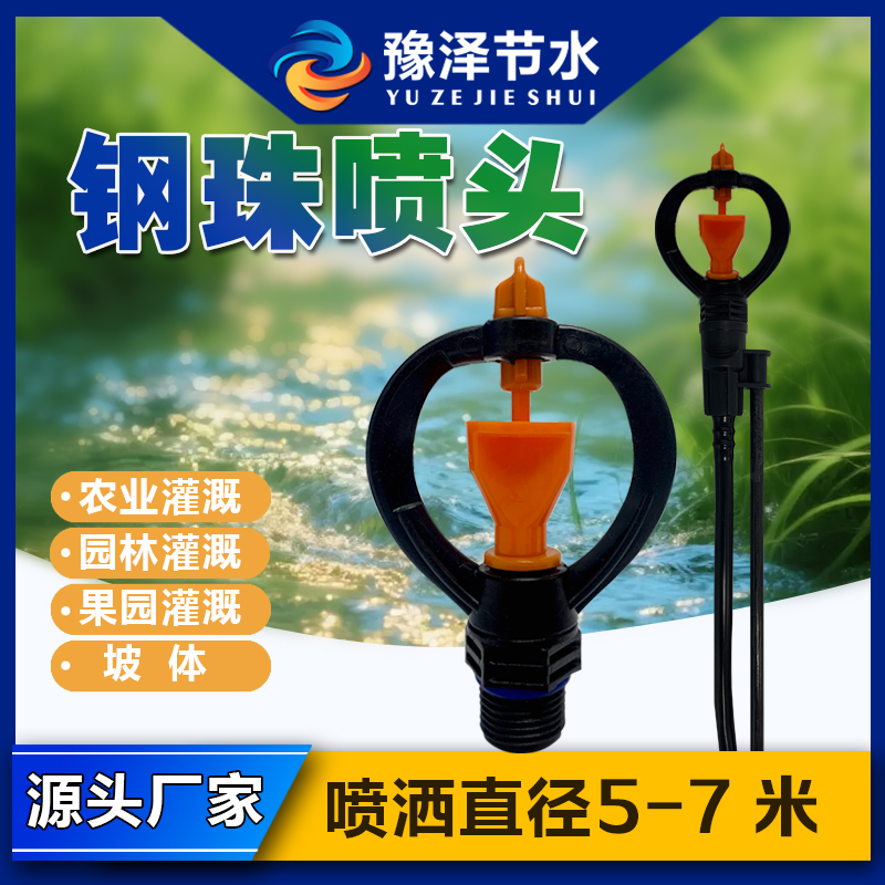豫泽节水 【钢珠喷头*摇摆喷/套】微喷360度喷头农业专用浇地神器