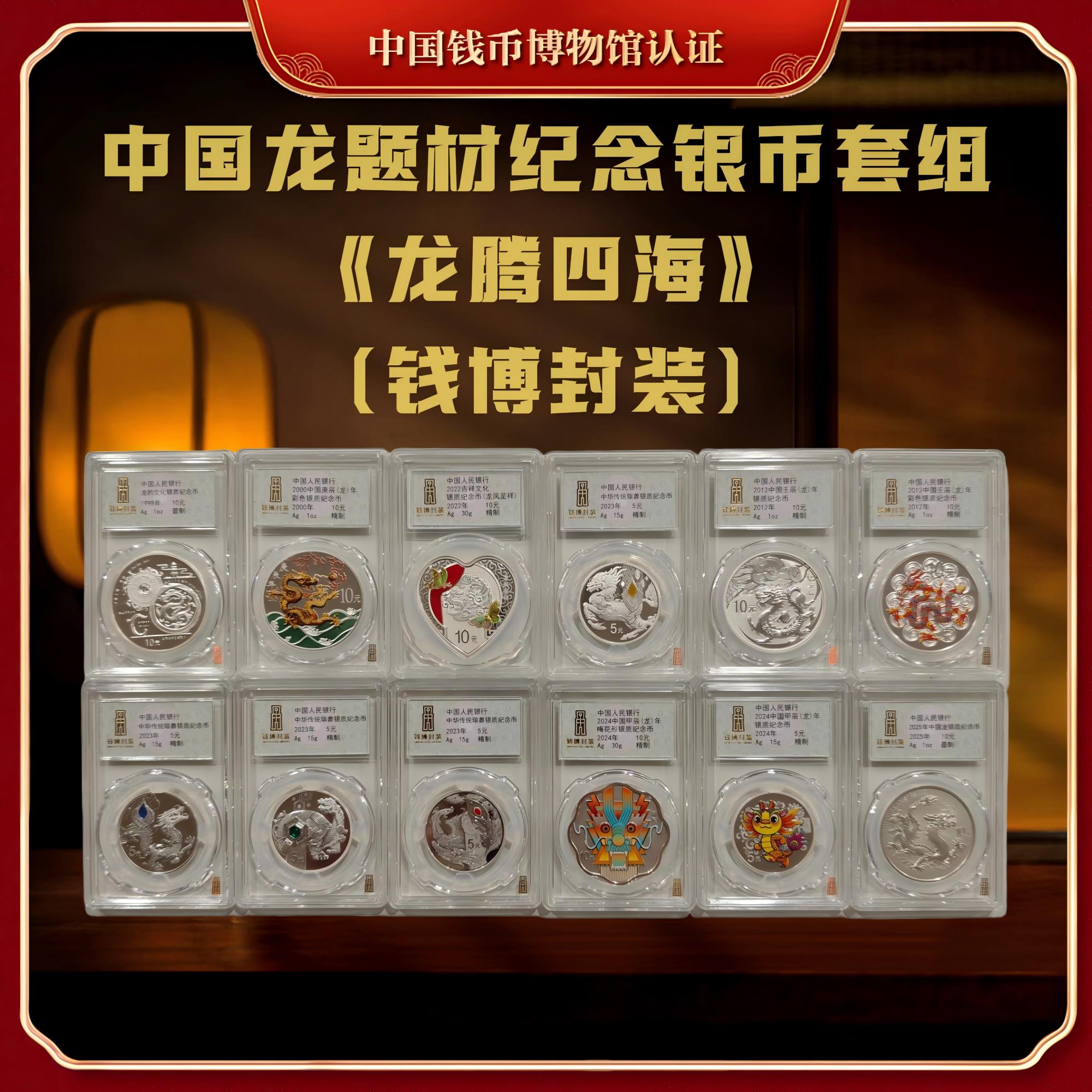 【钱博封装】中国龙题材纪念银币套组《龙腾四海》共12枚