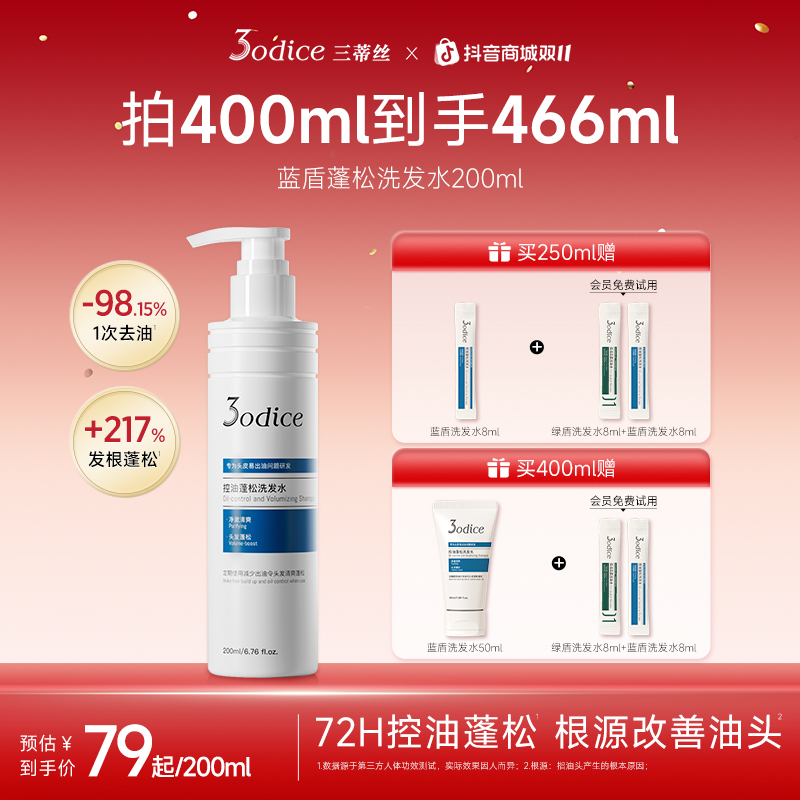 【胡茜同款-推荐油扁塌】3odice三蒂丝蓝盾控油蓬松洗发水清洁花香