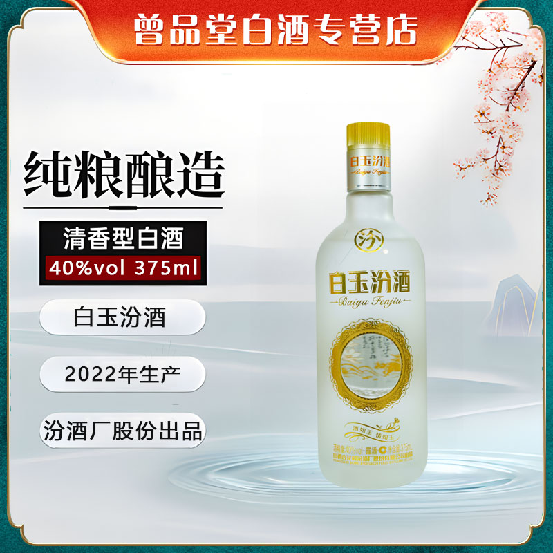汾酒2022年白玉汾整箱12瓶【D】40度375ml