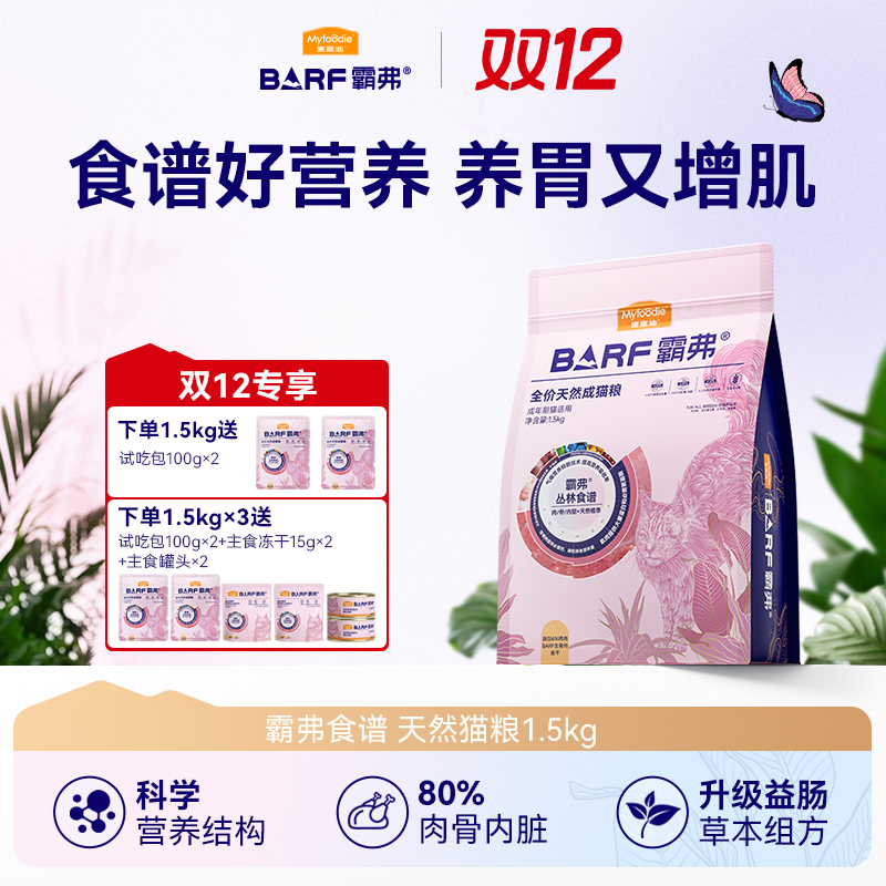 【专享】麦富迪barf霸弗猫粮1.5kg 天然猫粮成幼猫健康长肉
