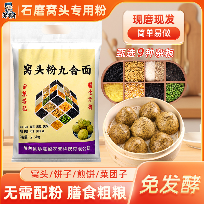 窝头粉九合粉甄选杂粮粉当季新粉自然晾晒食品山东农家自产粗粮