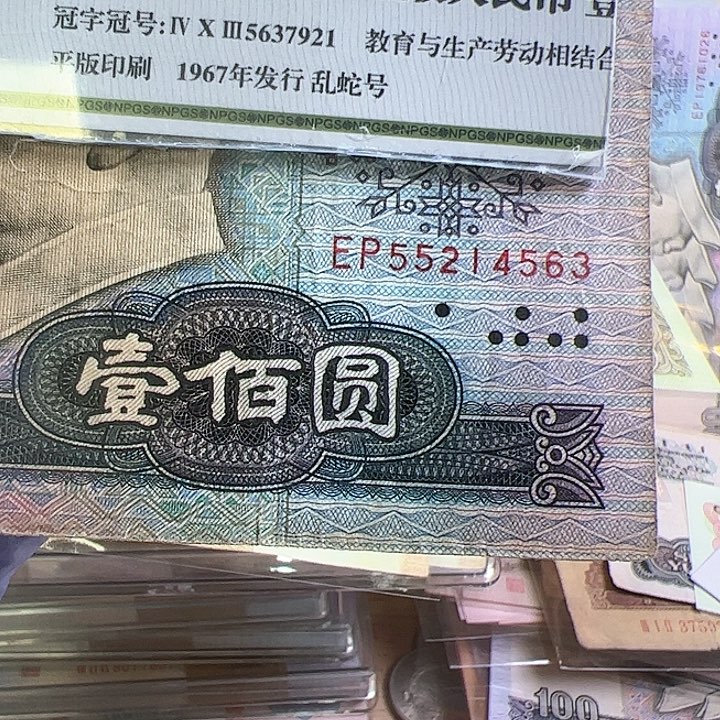 我**逛四版人民币1980年100流通品