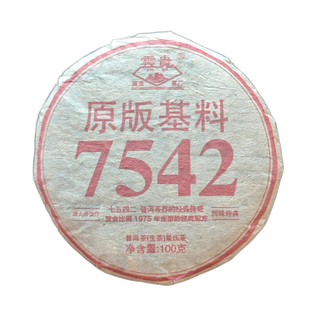 澜沧茶厂  2010年 7542 普洱茶 生茶  100克/饼 正装试喝