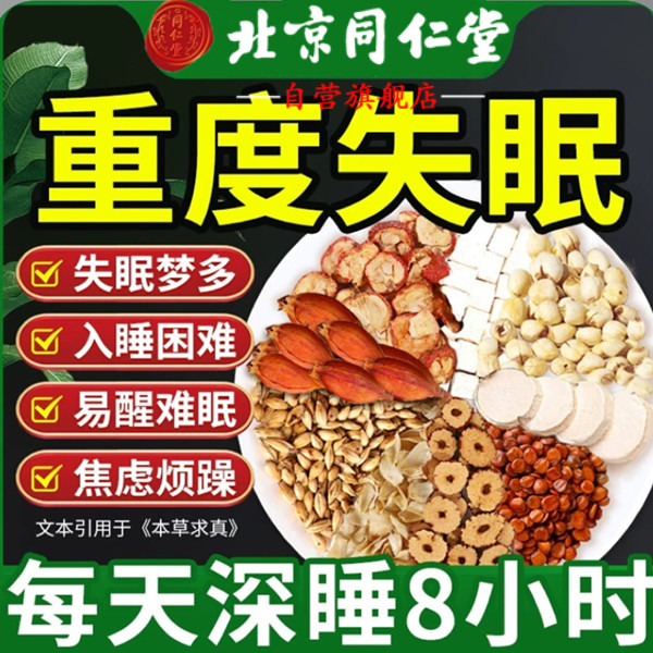 北京同仁堂酸枣仁茶改助善睡眠困难安茶神失眠焦虑养生茶养庆堂