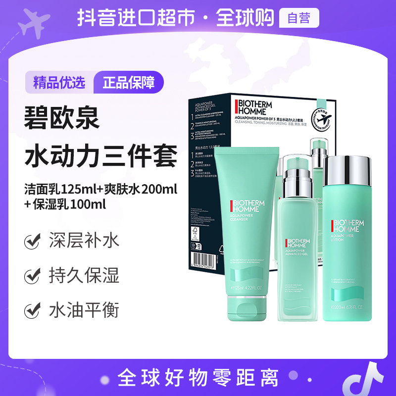 【自营】BIOTHERM/碧欧泉正品 水动力三件套 洁面+爽肤水+乳