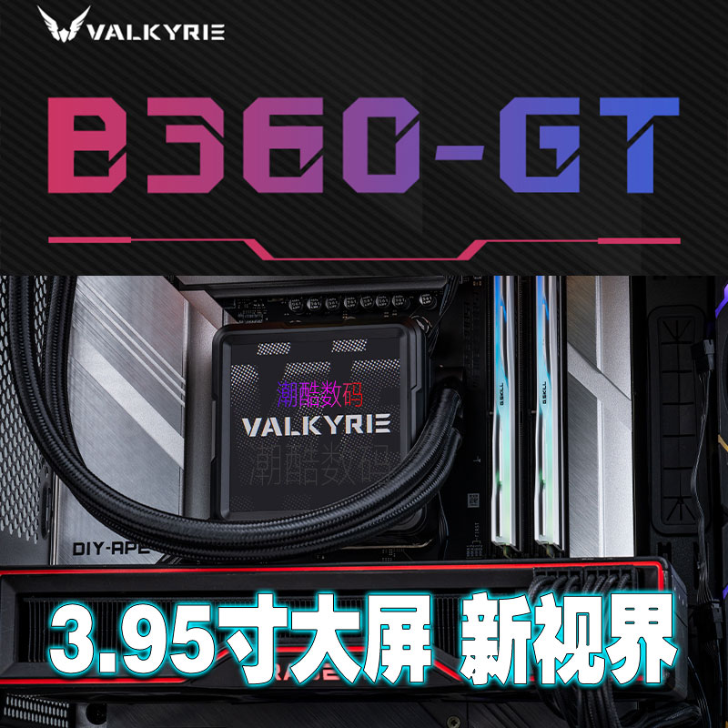 瓦尔基里VK B360GT 3.95寸液晶屏一体式水冷散热器风扇套装