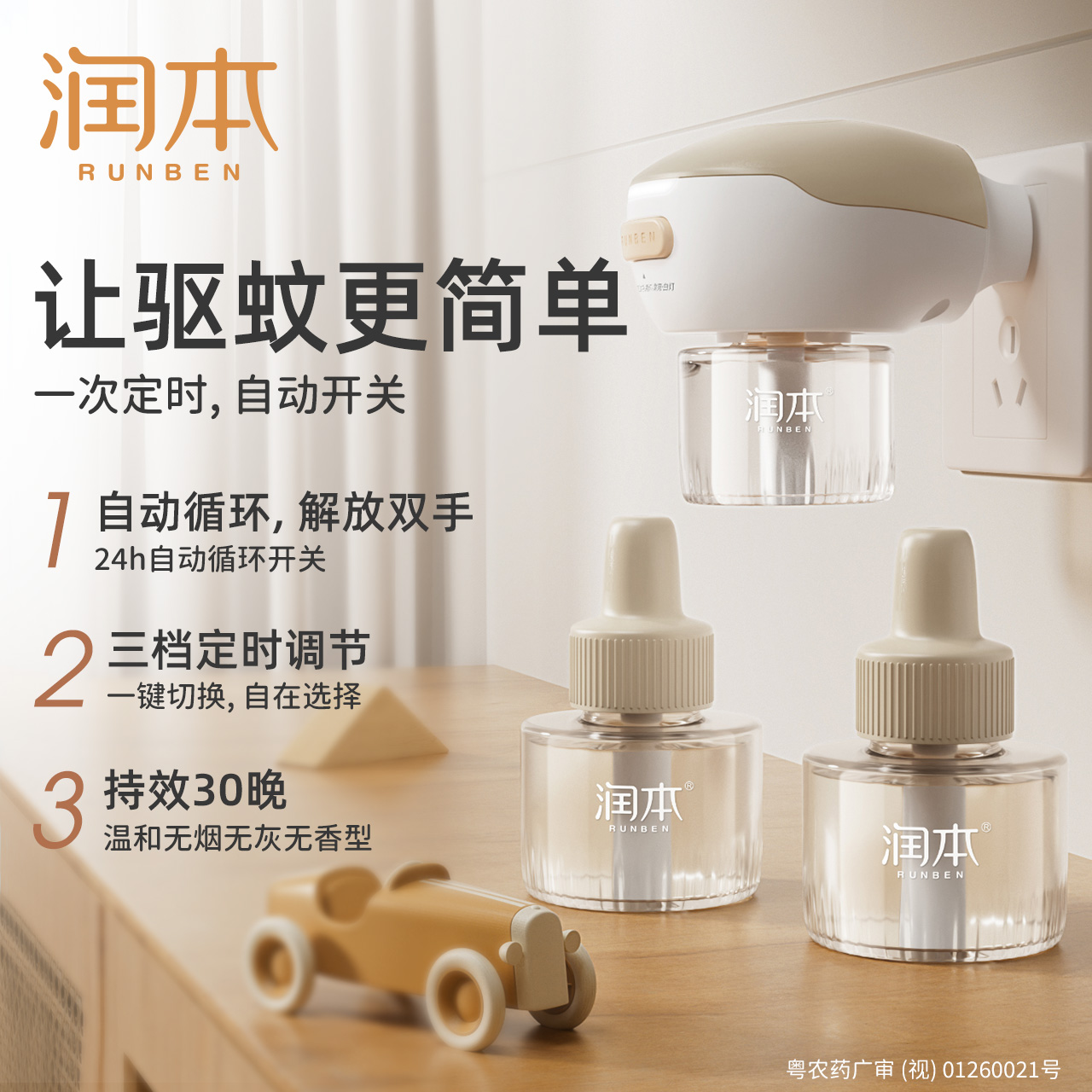 润本电热蚊香液无味定时家用插电式电蚊香器防蚊水驱蚊液补充装 图片 2