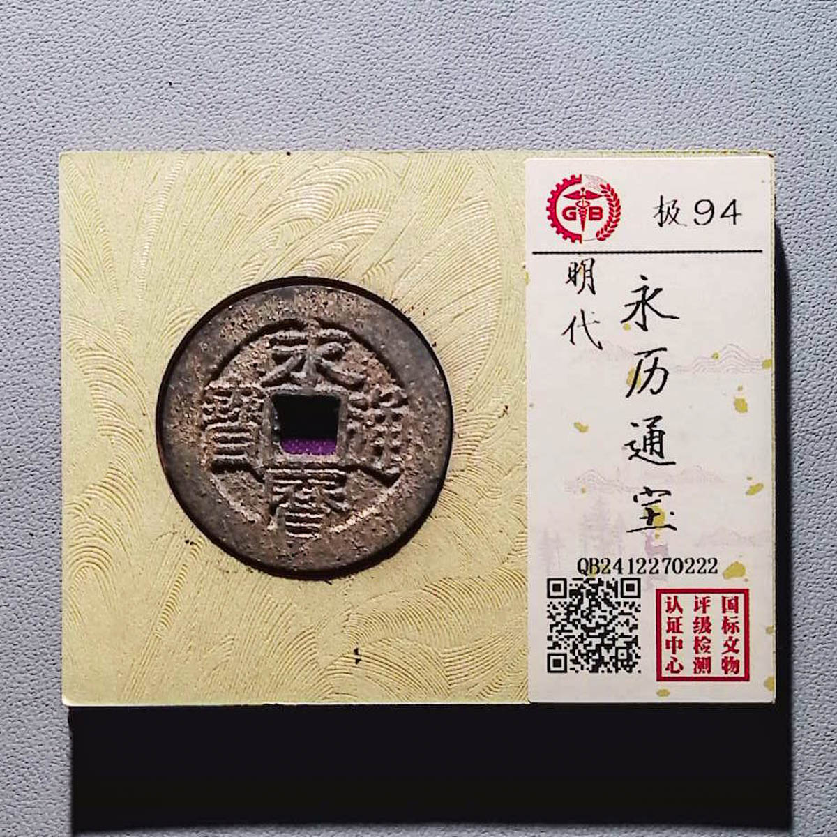 LOT01344 明代 永历通宝 国标94分