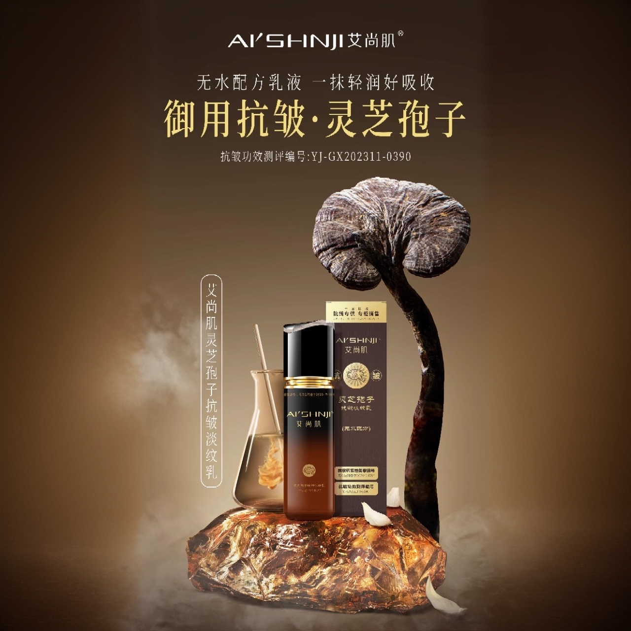 艾尚肌灵芝孢子油抗皱紧致臻养套护肤品保湿补水淡纹改善暗沉提亮