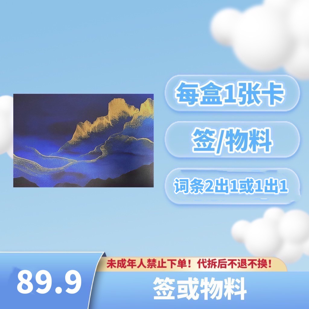 八九盒 每盒一张卡 签/物料 足球卡 代拆卡 拆盒 盲盒 AKAFLY