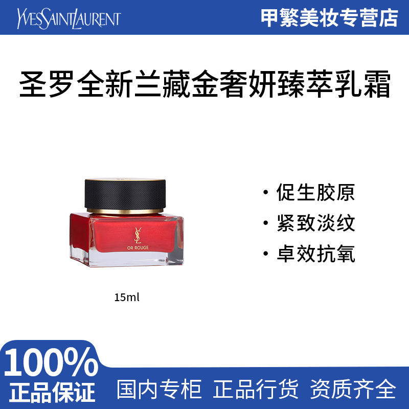 【专柜正品】YSL圣罗兰藏金面霜15ml轻盈版 中样