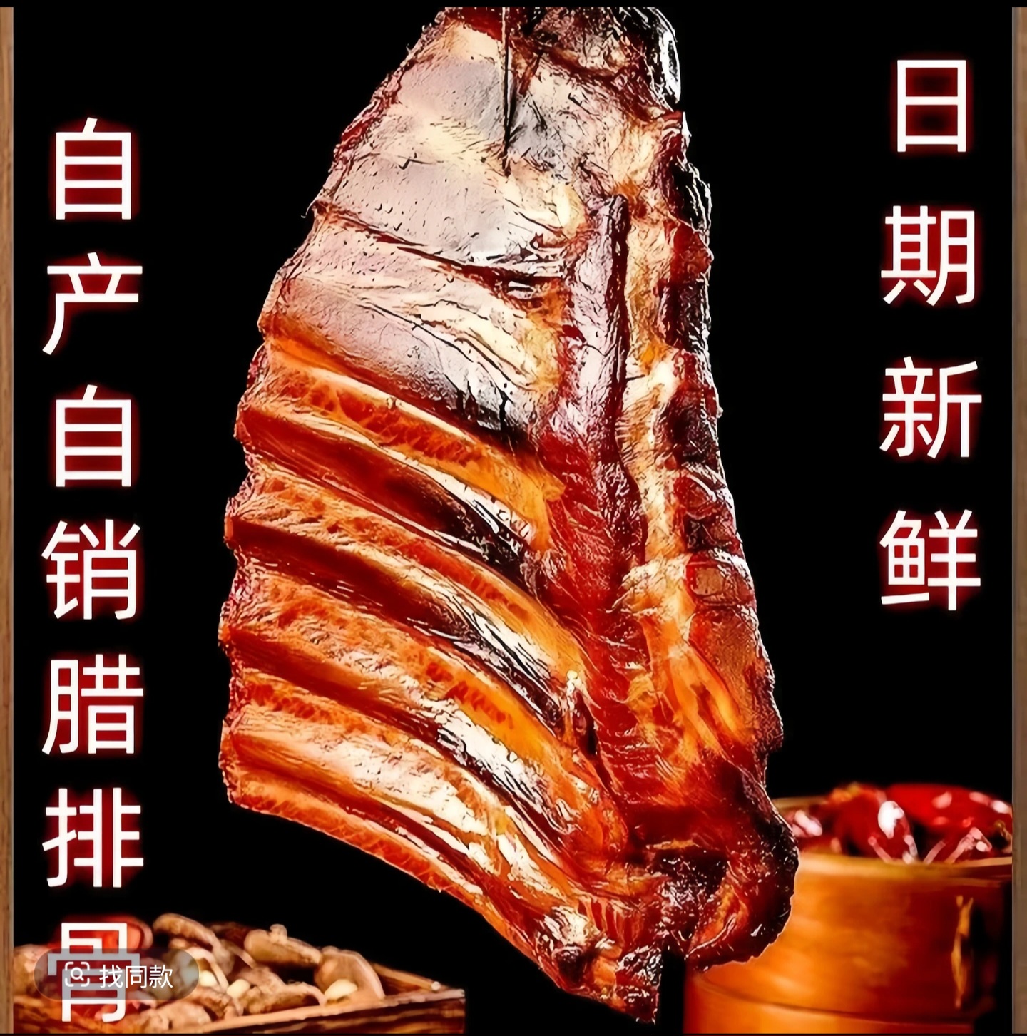 买一斤送一斤农家柴火烟熏腊排手工整块真空发2斤装-总
