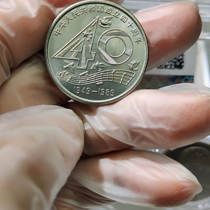 大40建国纪念币一枚 0001