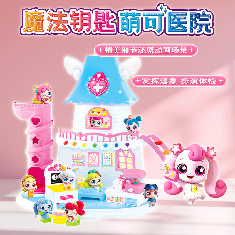 奇妙萌可魔法钥匙萌可医院专属女孩益智惊喜转动生日礼物送女生