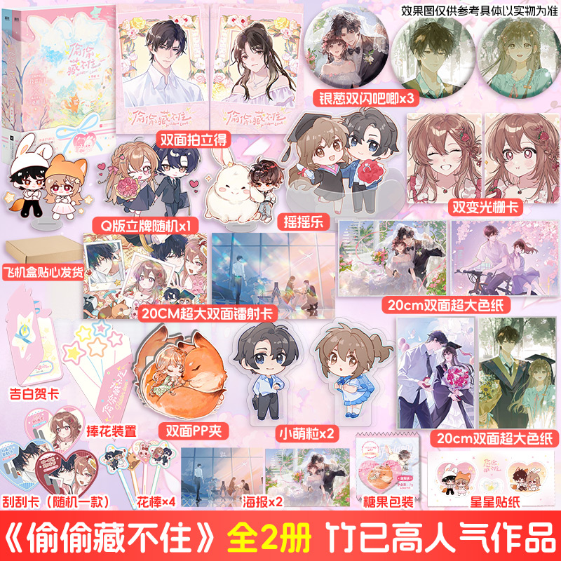 【印特签+甜蜜定制】偷偷藏不住：全2册再版 竹已言情小说桑稚