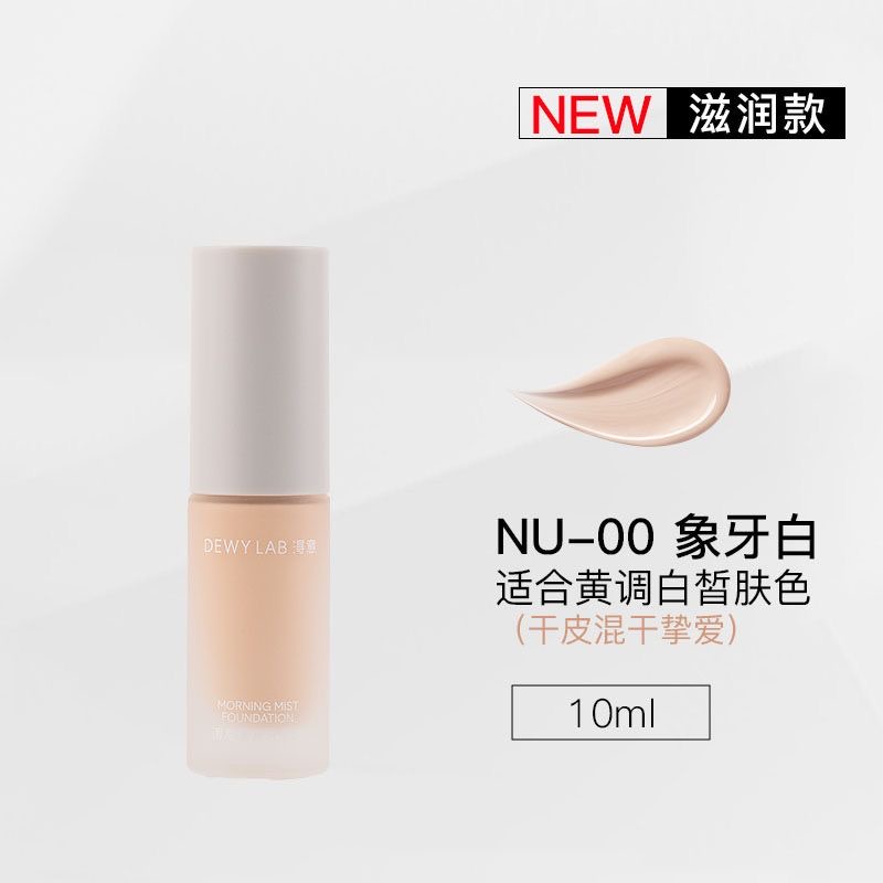 【持妆遮瑕】DewyLab淂意粉底液遮瑕不脱妆控油持妆10ml保湿油皮