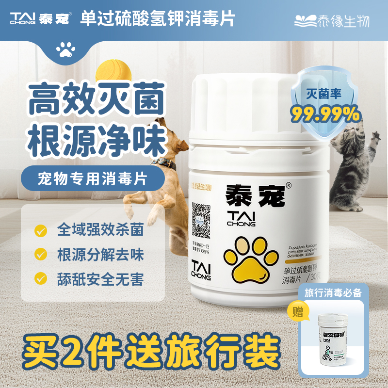 【专用宠物30g】泰缘泰宠物单过硫酸氢钾消毒片非氯除臭猫砂消毒剂