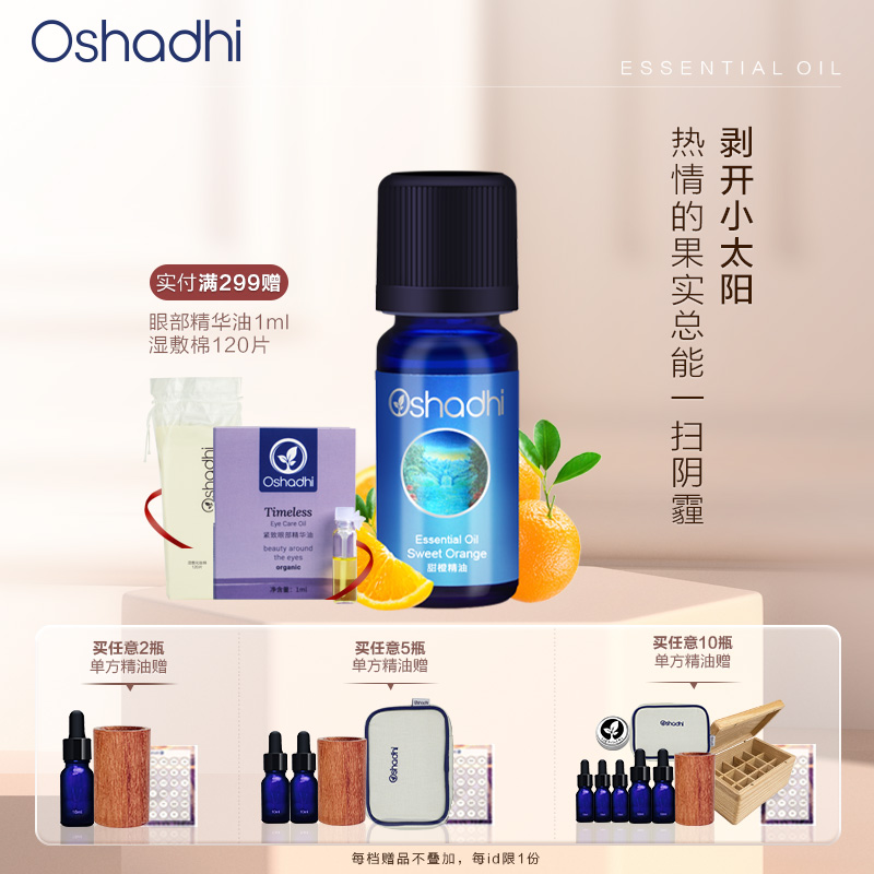 Oshadhi德国O家 甜橙精油（配合Oshadhi甜杏仁油使用）