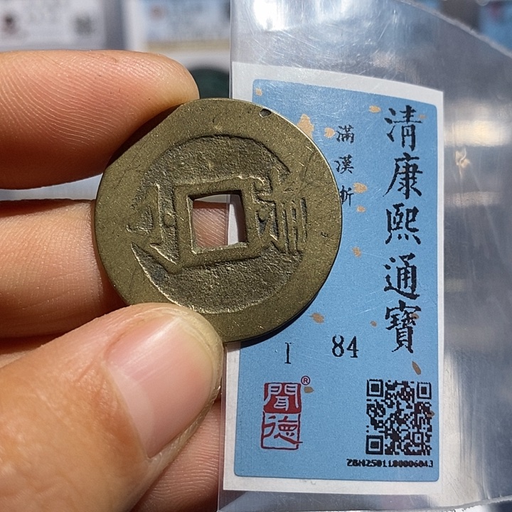 铜二妹康熙通宝评级