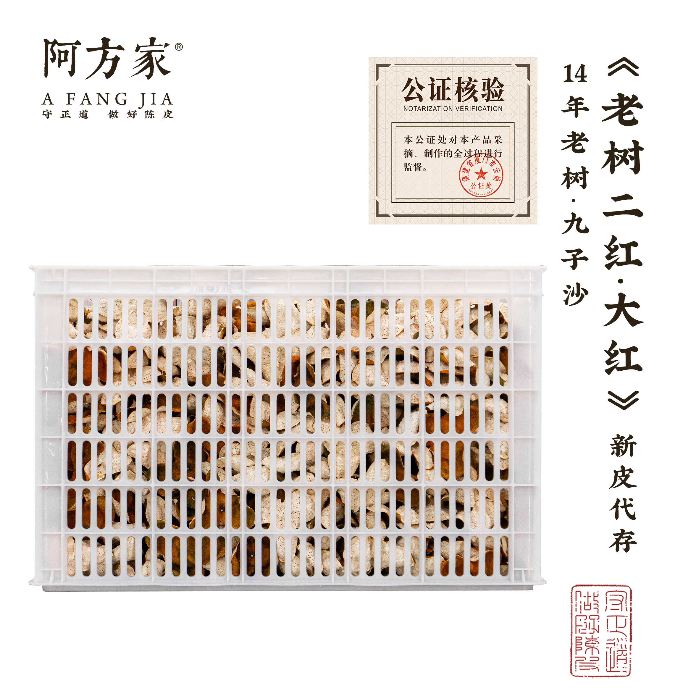 代存【九子沙 14年树龄 老树二红/大红】10-100斤 新会茶枝柑