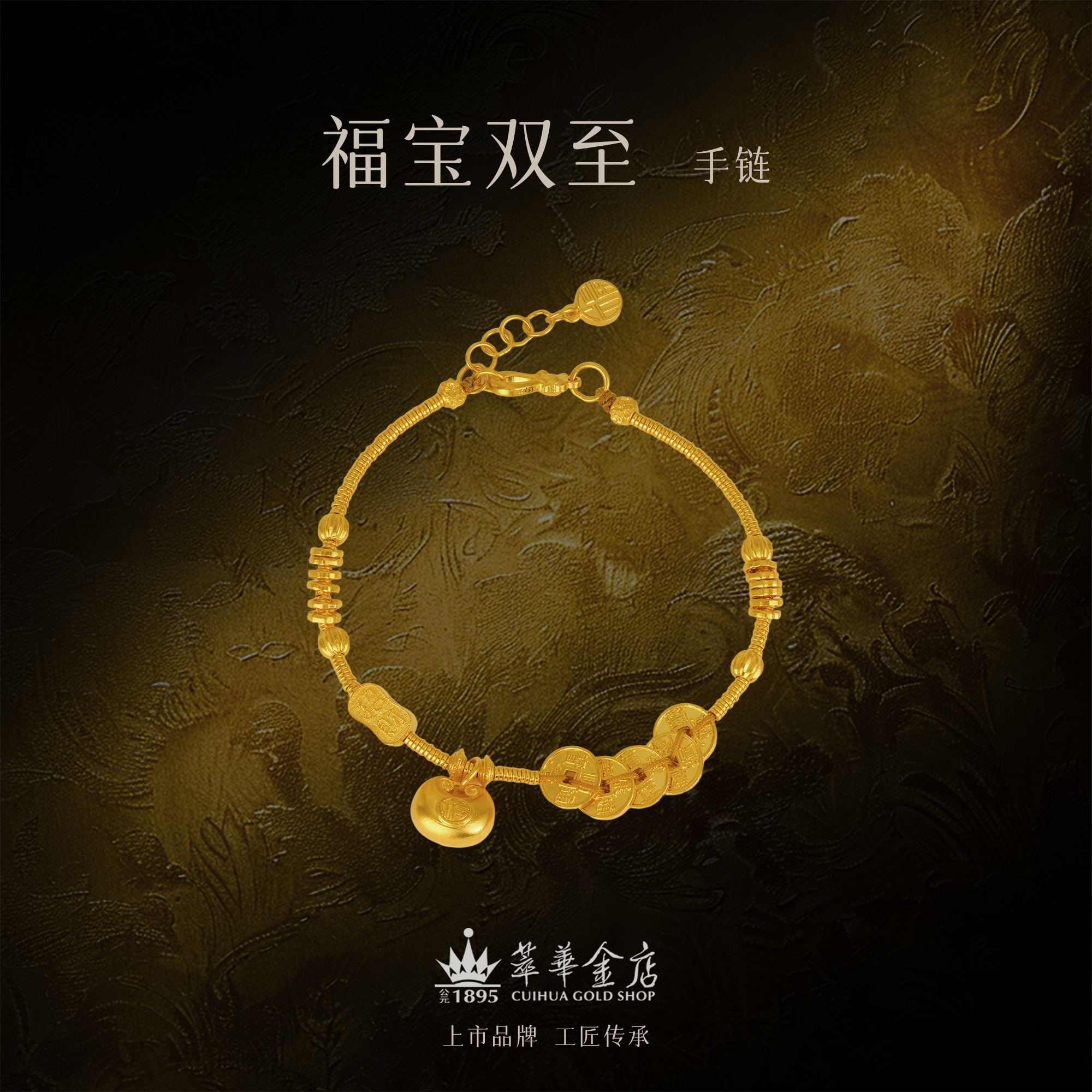 【萃华金店】福宝双至丨古法金传承錾刻手工五帝钱手链CHS0128