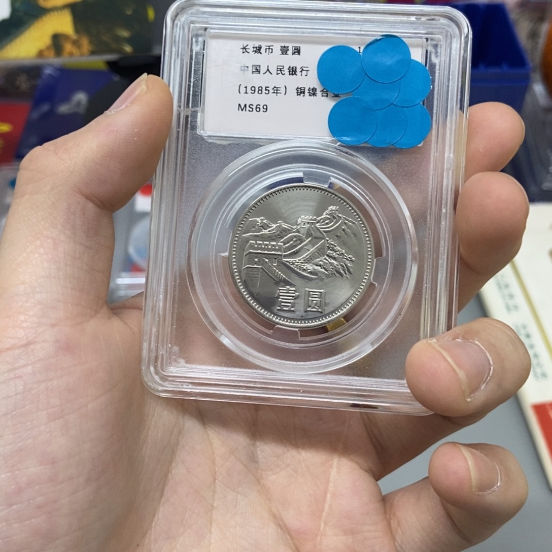 其他普通金属85年长城币一元评级69分