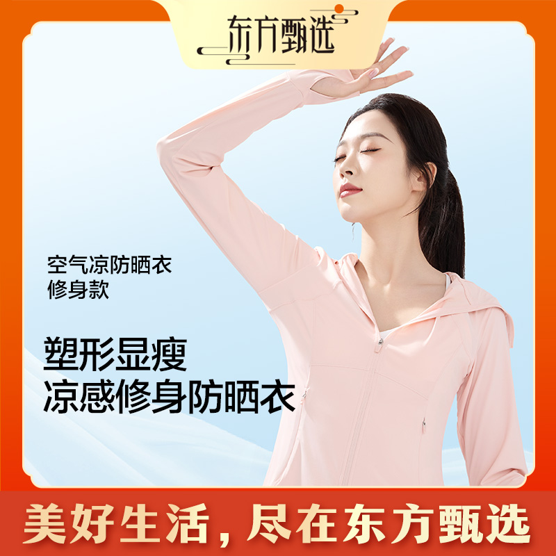 十月出行必备|甄选福利 修身款凉感防晒衣 防紫外线细腰轻塑显瘦