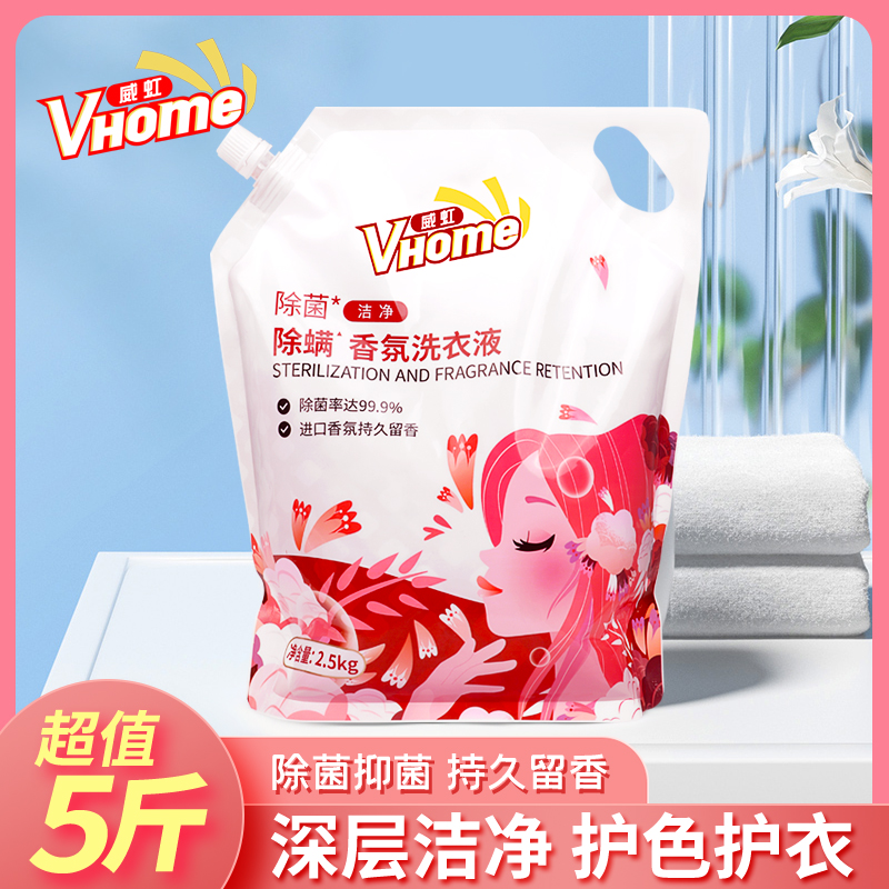 威虹除菌抑菌香氛洗衣液香水家用去渍柔顺剂除螨持久留香护色