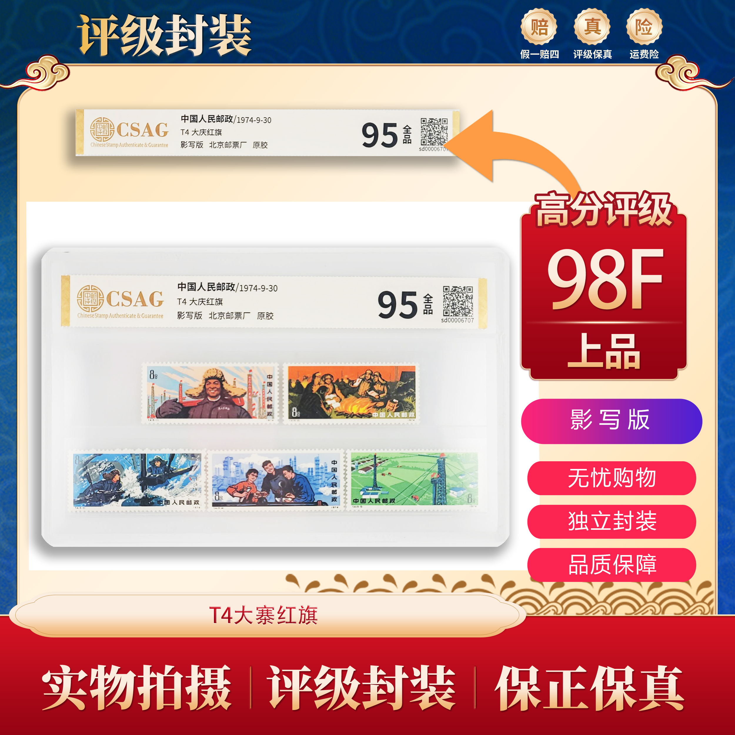 T4 大庆红旗 邮票 中邮片装