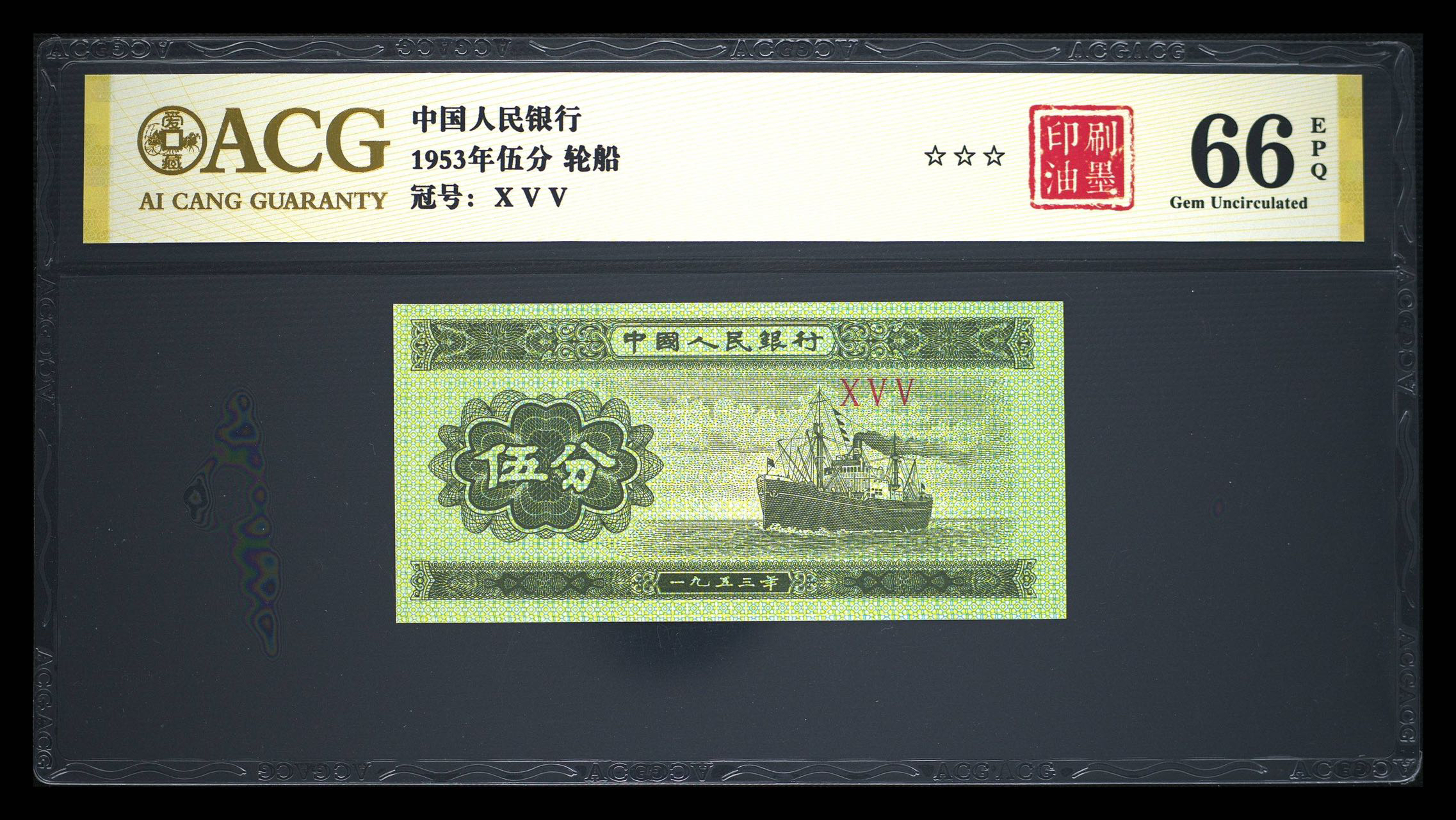 第三套人民币爱藏评级五分纸币_图册