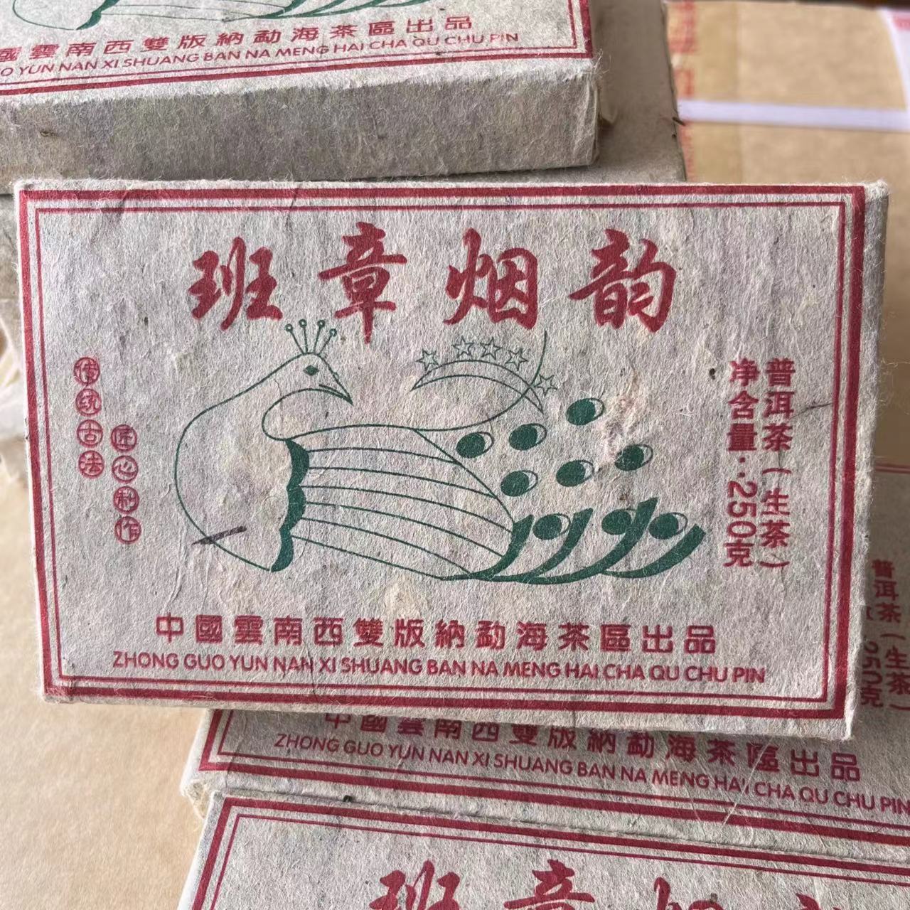 2014年班章烟韵 普洱茶生茶250g