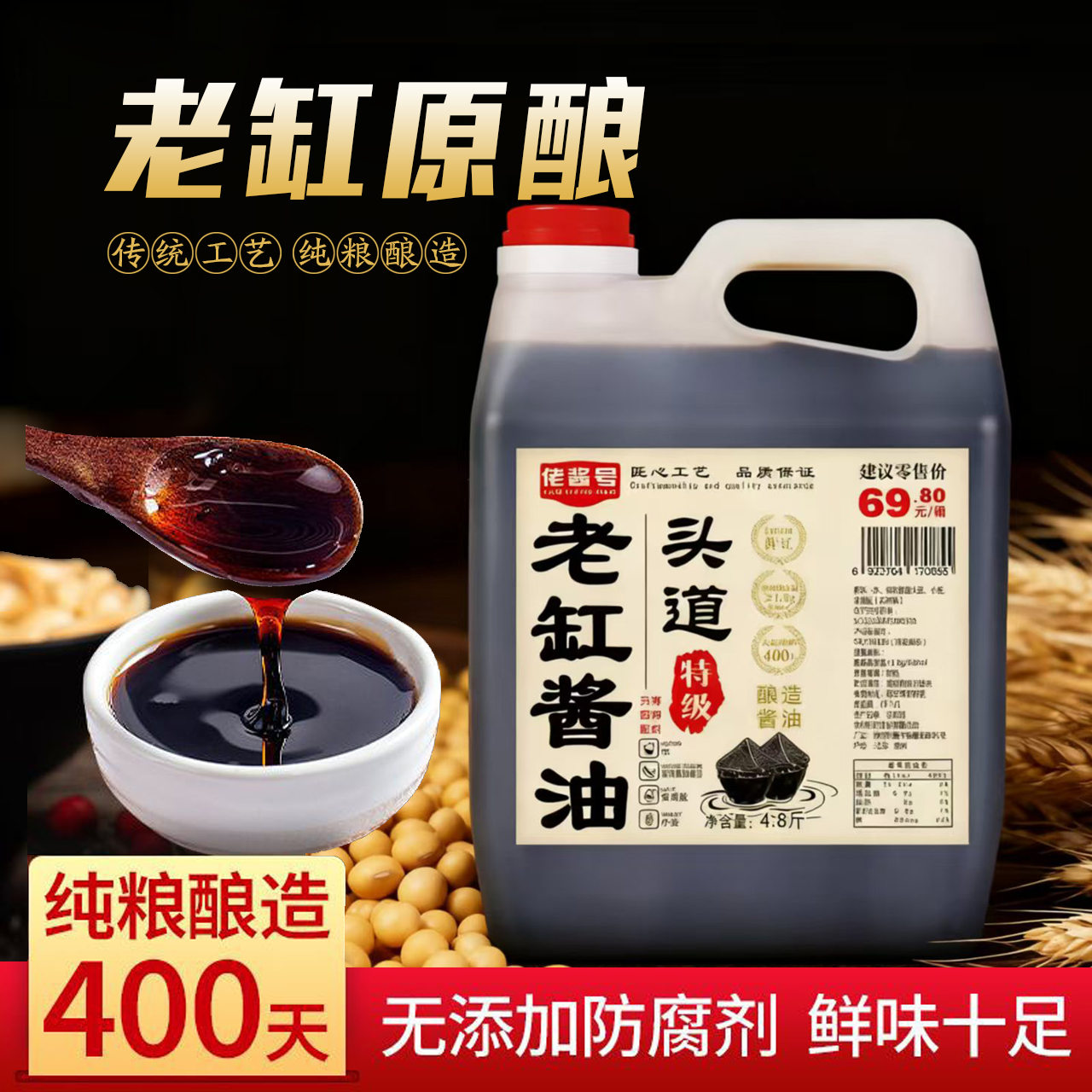 【头道特级老酱油】古法酿造纯粮食手工无防腐剂香精酿400天