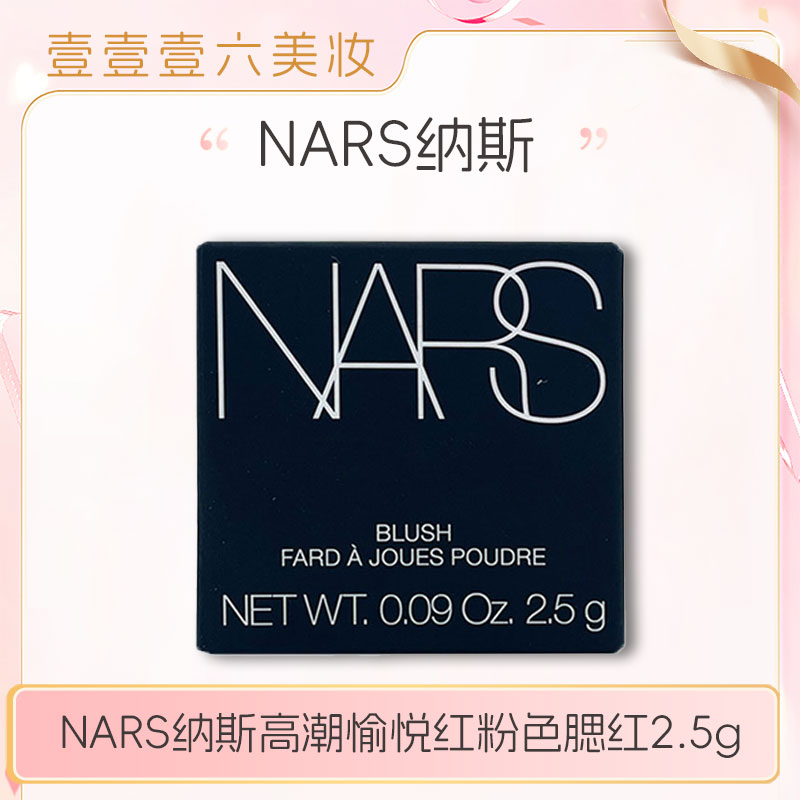 NARS纳斯腮红2.5g中小样 高潮愉悦红粉色ORGASM【新旧款随机】