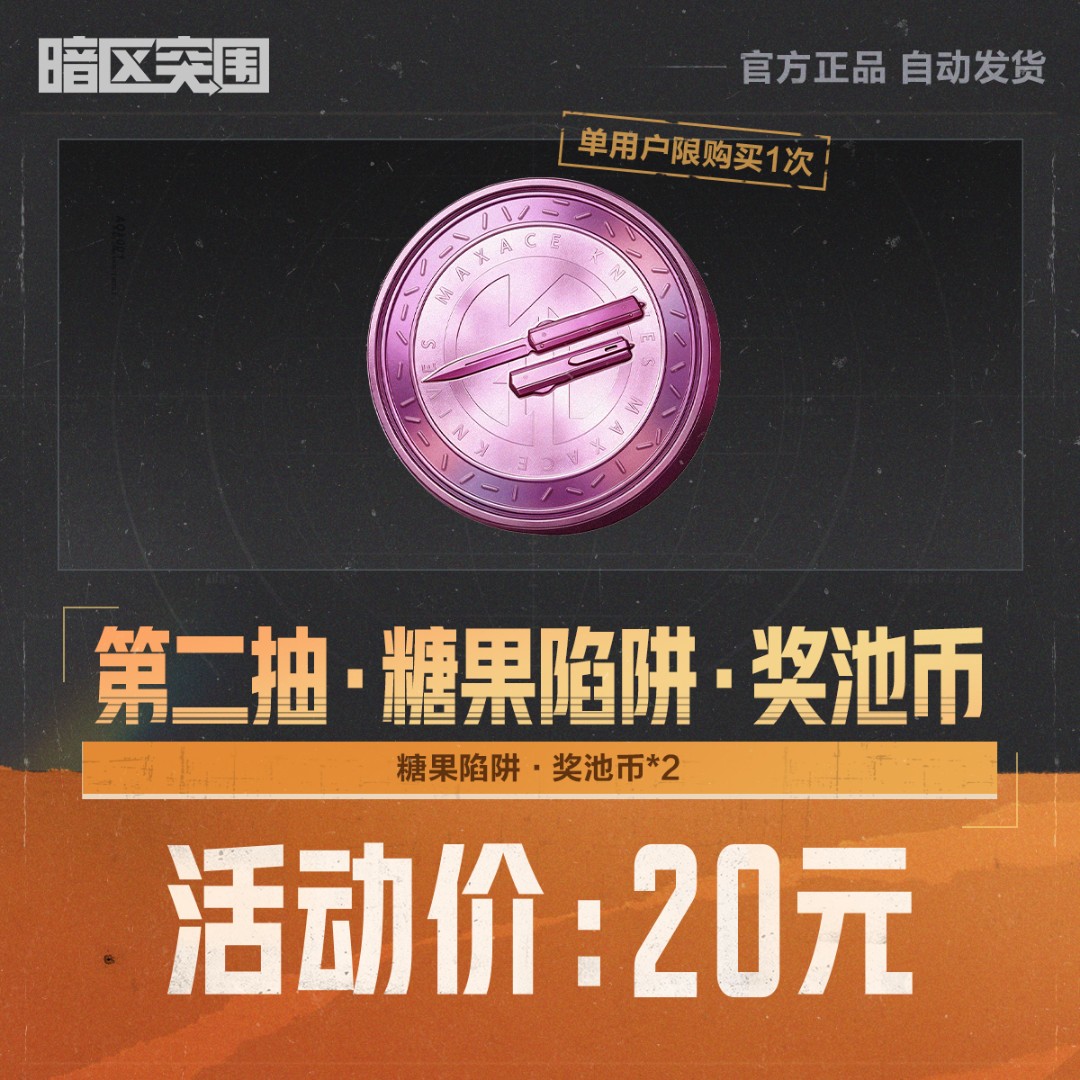 第二抽·糖果陷阱·奖池币【暗区突围官方授权】