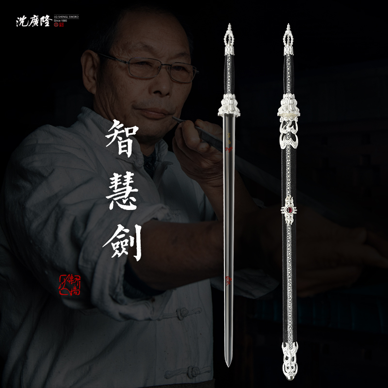 【璟天】沈广隆 沈新培作品智慧剑 银花丝 花纹钢 宝剑未开刃