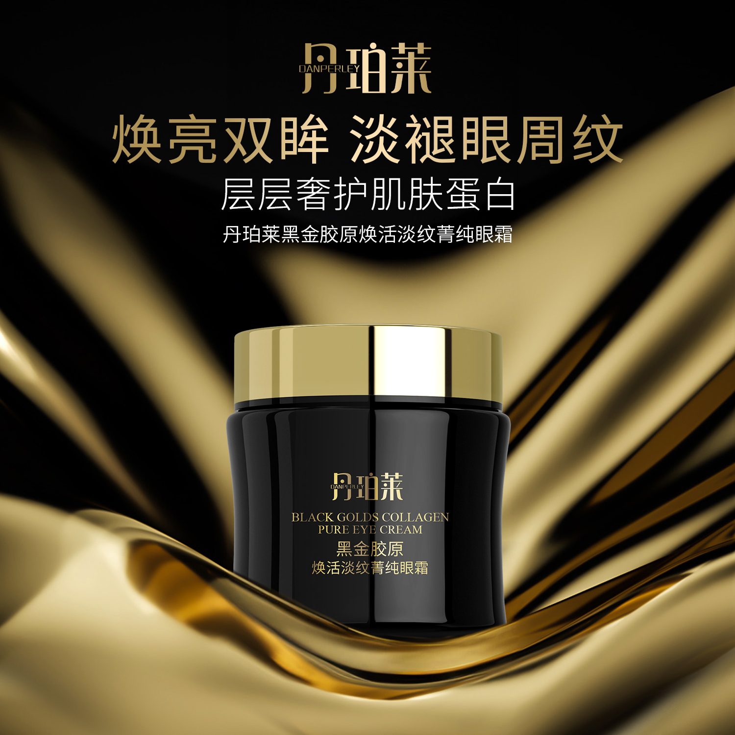 丹珀莱黑金胶原焕活淡纹菁纯眼霜-BA