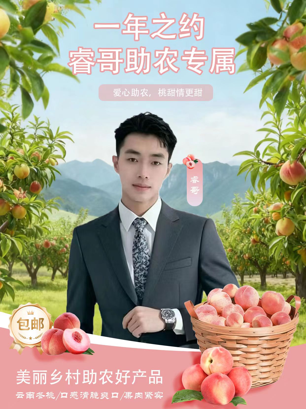 睿哥助农云南富民冬桃