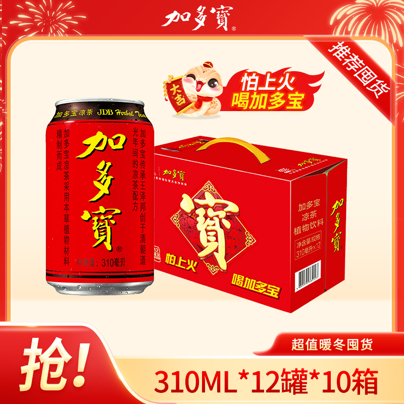 中秋专享十箱装】加多宝凉茶饮料310ml*12罐*10箱 凉茶植物饮料zb