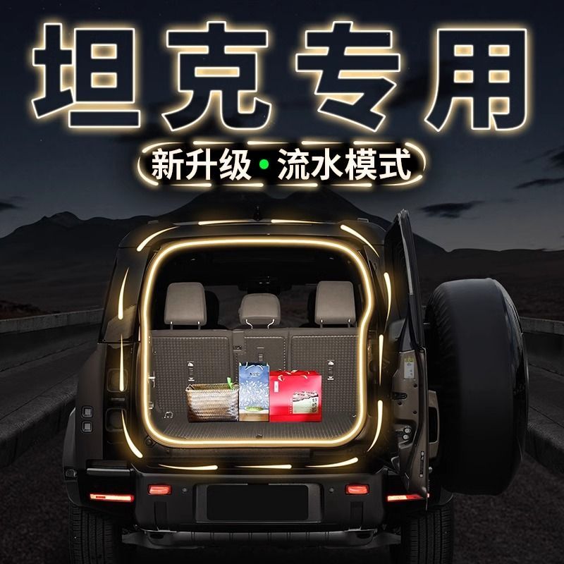 坦克哈弗全系后备箱流水灯300/400/500/700汽车尾门照明氛围灯带