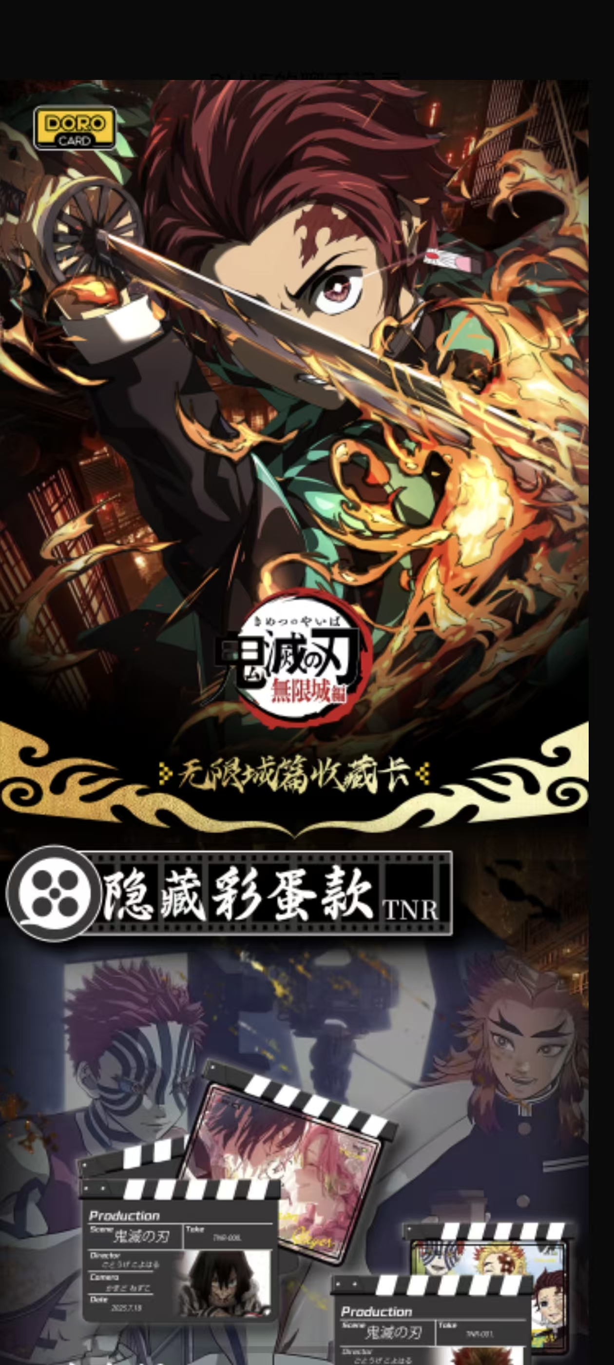 鬼灭之刃 哆乐卡 DoroCard 无限城决战 二创典藏卡